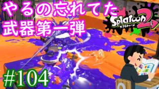 【スプラトゥーン2実況】申し訳ない、見捨てられていた武器を今になって回収しました【クーゲルシュライバーヒュー】【全武器合計722キル列伝 #104】