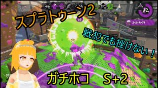 【スプラトゥーン2】ガチホコ！　戦犯でも挫けない！　S+2　/1