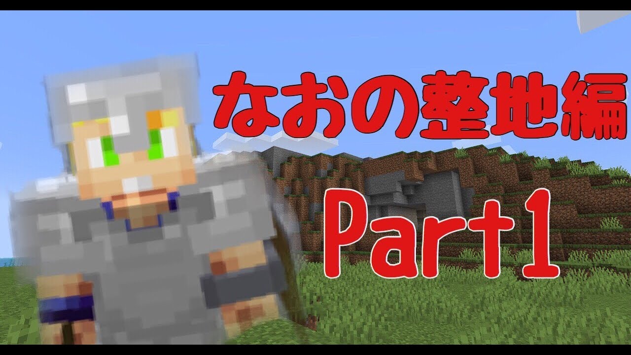 【マイクラ】なおのマインクラフト整地編　part1