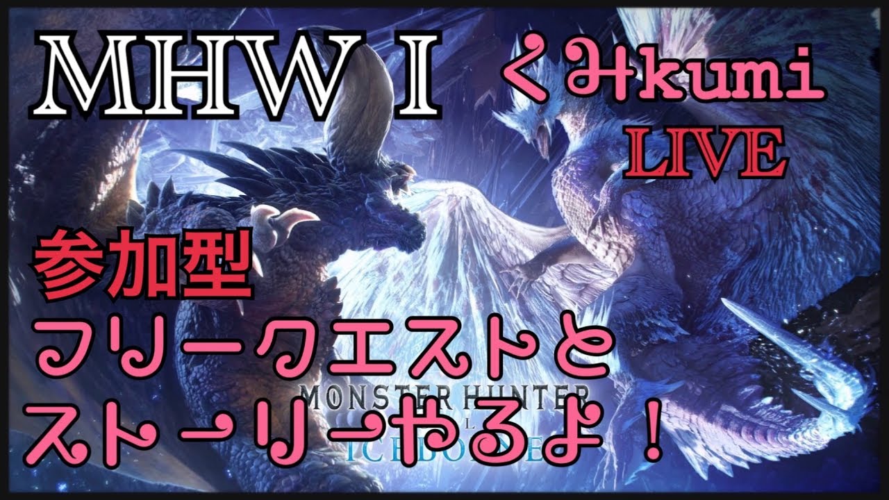 [MHWI/MR10]   生放送　くみのモンスターハンターワールドアイスボーン！その4