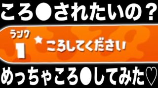 【スプラトゥーン2】敵に「ころ●して下さい」って名前の奴いたからめっちゃころ●してみたwwww