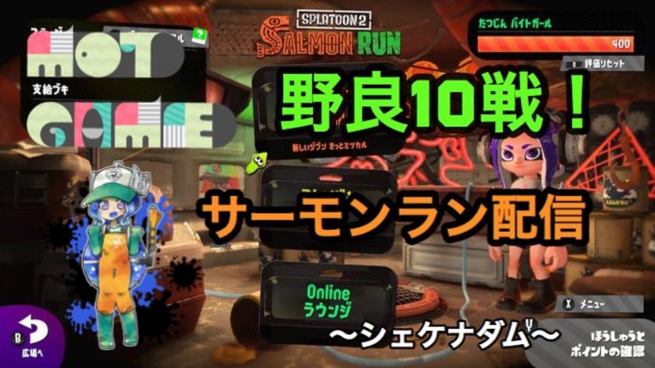 【サーモンラン】スプラトゥーン2　シェケナダム野良10戦