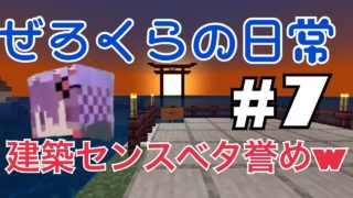 マインクラフト【ぜろくら#7】建築センスべた褒めｗ