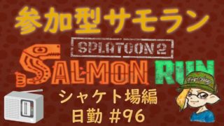 スプラトゥーン２ 参加型 サーモンラン #96 ～カンストてんちょと働く日曜午後の鮭漁バイト～ 評価不問 初見さん大歓迎 ！