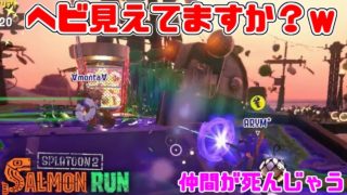 【スプラトゥーン2】死にすぎサーモンランとプロのサーモンラン！