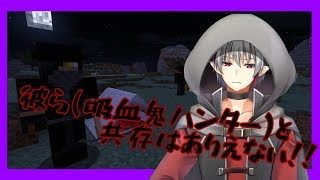 [マインクラフト]吸血鬼fハンターは敵だ...!