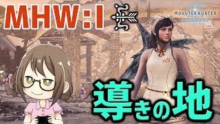 【MHWI】アイスボーンのエンドコンテンツ『導きの地』にマルチで周回！MR解放クエストも【モンハンワールド：アイスボーン】