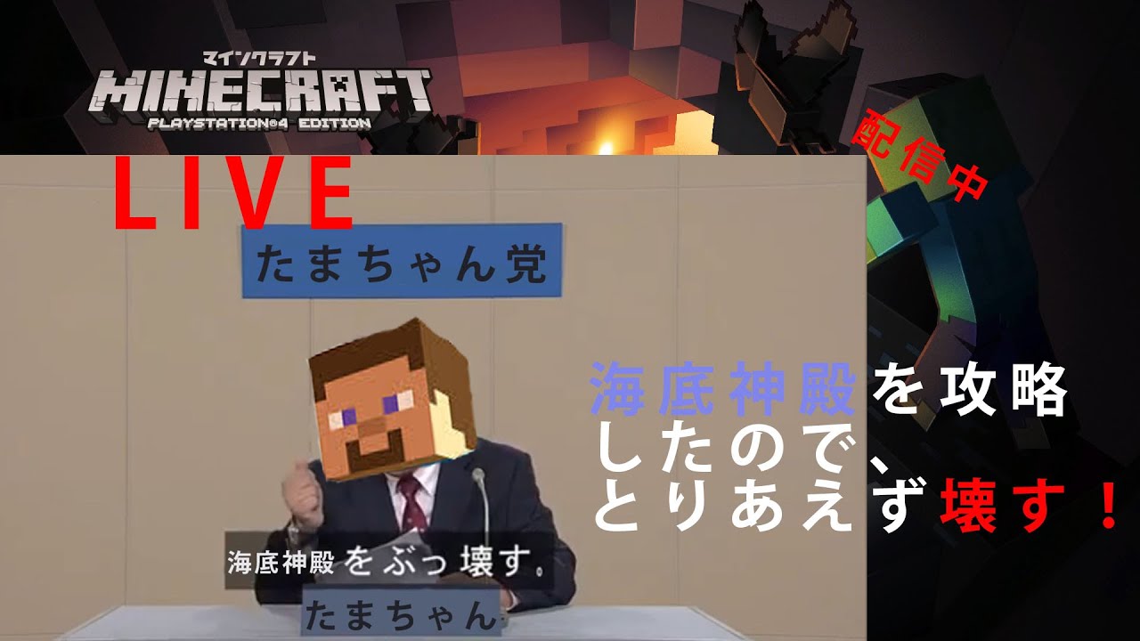 【マイクラ】海底神殿をぶっ壊す！35 -マインクラフト-【PS4】