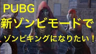 PUBG Mobile 新ゾンビモード初実況！