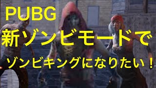 PUBG Mobile 新ゾンビモード初実況！