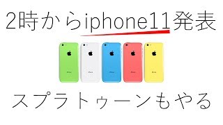 2時から新型iphoneの発表だよ【スプラトゥーン２】