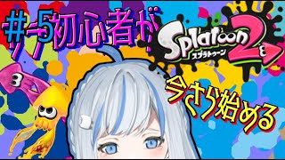【Splatoon2】＃05 スプラトゥーン２をちょっとだけする青井水【vtuber】