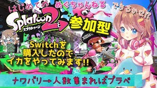【スプラトゥーン2】参加型ナワバリ→プラベ♪めぐのまったりゲーム実況【概要欄確認お願いします】