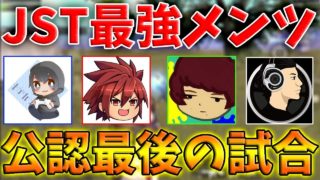 【PUBG MOBILE】最強チームJST再結成‼ 公認実況者として最後の試合が神展開すぎたwww【PUBGモバイル】【まがれつ：れいしー：ぽんすけ：みしぇる】