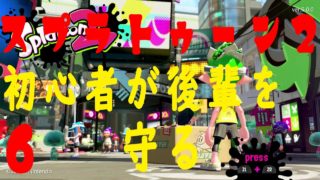 【スプラトゥーン2】初心者が後輩に良いところを見せたいスプラトゥーン！！