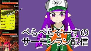 オーバークック２参加ＯＫ！【スプラトゥーン２】【サーモンラン】