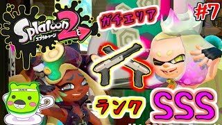 【スプラトゥーン２】幻のランクSSSを目指して「怒涛のガチエリア編」：07（GAMECOの休日）