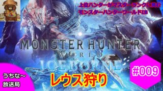 [MHWIB]#009 上位ハンターがマスタークラスに挑むモンスターハンターワールドアイスボーン