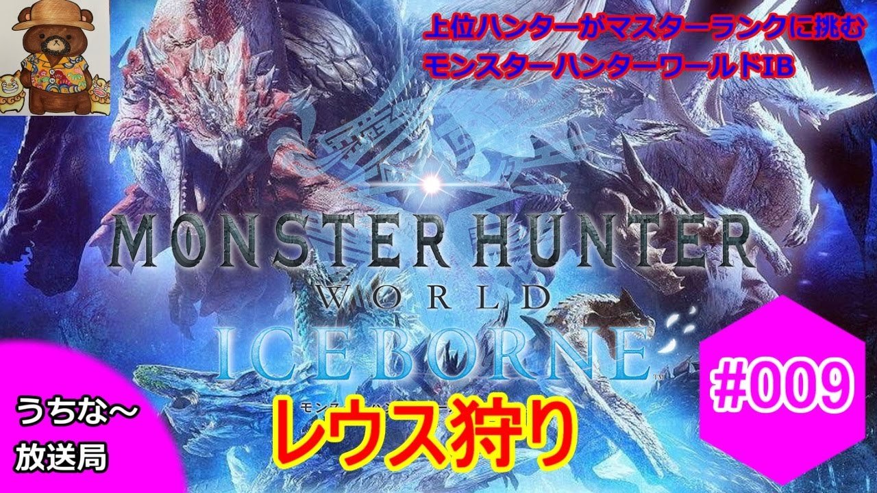 [MHWIB]#009 上位ハンターがマスタークラスに挑むモンスターハンターワールドアイスボーン