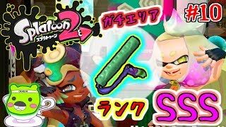 【スプラトゥーン２】幻のランクSSSを目指して「大活躍！スプラローラー編！」：10（GAMECOの休日）