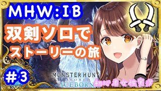 【MHWI】アイスボーン#3！双剣ソロでまったりストーリー楽しむ☆【モンハンワールド／PS4】
