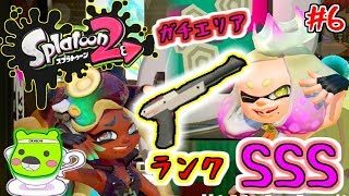 【スプラトゥーン２】幻のランクSSSを目指して「スナイパー暴論編」：06（GAMECOの休日）