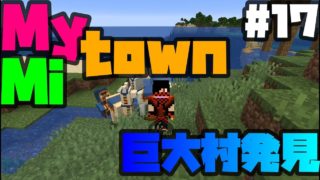 【マインクラフト】マイタウン#17 巨大な村を発見！新要素紹介していく