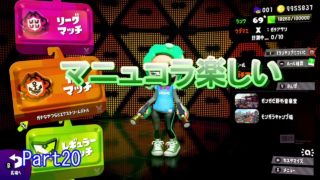 【スプラトゥーン２】　マニュコラに慣れてきたのかな？　Part20