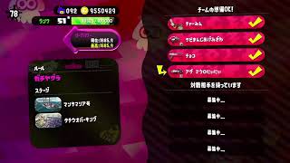 主婦ゲーム　(*´ω｀)まったり2から４リグマ　スプラトゥーン2