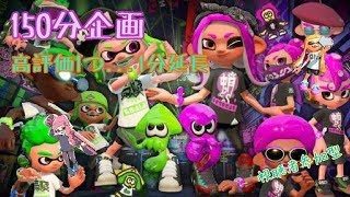 【スプラトゥーン2】初見さん待ってます。参加型！企画ちょうどいいじゃん