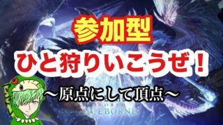 【モンスターハンターワールド】原点回帰！参加してもいいんだからねっ！配信※男性実況　【アイスボーン】　＃モンスターハンターワールド　＃アイスボーン