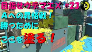 [スプラトゥーン2]目指せウデマエX #23 直太ちゃんねる