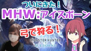 [MHW］アイスボーン狩猟解禁！弓ソロでストーリー進める！［女性実況］［ライブ］［モンスターハンターワールドアイスボーン］［モンハン］
