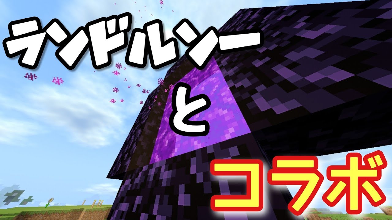 魔神がゆくマインクラフト part4【ランドるんーさんとコラボ！】