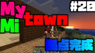 【マインクラフト】マイタウン#20 拠点がようやく完成！今回からプロマインクラフターを名乗ります