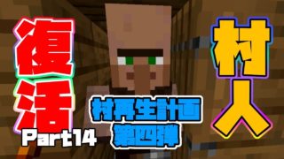 【マインクラフト】ハイデンのマイクラ実況PART14村人の治療！村人ゾンビがでないんじゃぁ！