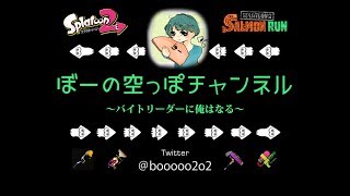 【断酒100日目】少しだけサモラン＆雑談【スプラトゥーン2】