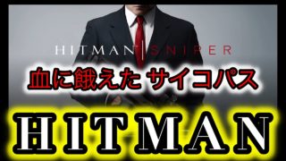 【HITMAN】血に飢えた男によるサイコパス実況 #1 「PUBGで鍛えたヘッドショットで魅せていく〜♫」