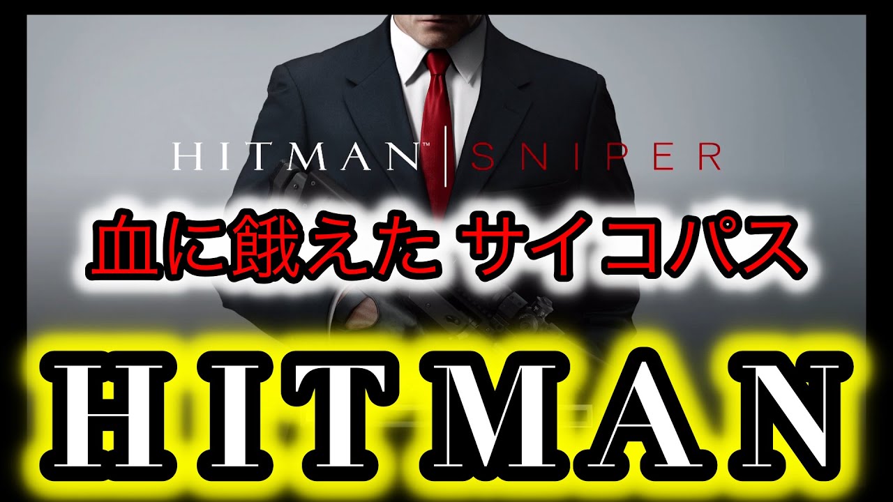 【HITMAN】血に飢えた男によるサイコパス実況 #1 「PUBGで鍛えたヘッドショットで魅せていく〜♫」