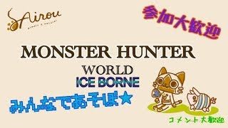 LIVE#4【モンスターハンターワールドアイスボーン】☆MHWI☆初見様、参加大歓迎♪