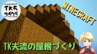 【MINECRAFT】TK夫流の屋根づくり方法【マインクラフト実況】#3