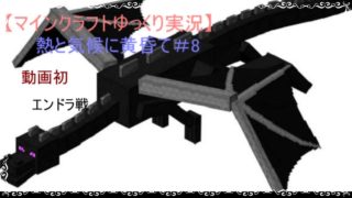 マインクラフトゆっくり実況熱と気候に黄昏て#8