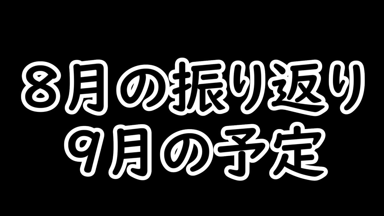 ８月の振り返りと９月の予定【スプラトゥーン２】