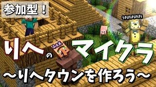 【マインクラフト】りへたうんつく～ろ～♪　２２時くらいまで