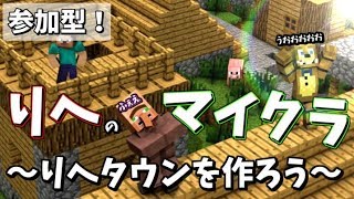 【マインクラフト】りへたうんつく～ろ～♪　２２時くらいまで
