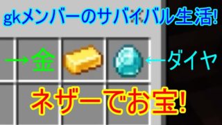 【マインクラフト】いよいよネザーへ! gkメンバーのサバイバル生活Part4