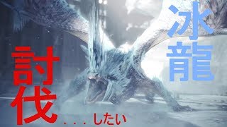 ［モンスターハンターワールドアイスボーン］初見さん歓迎(^^)参加型！ストーリー進めながら素材集めたりするよ～♪