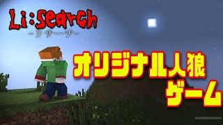 【Li:Search】オリジナル人狼！リサーチ！【参加可能】【マインクラフト】