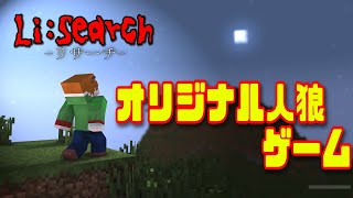 【Li:Search】オリジナル人狼！リサーチ！【参加可能】【マインクラフト】
