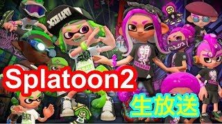 【生配信】スプラトゥーン２やるぞ